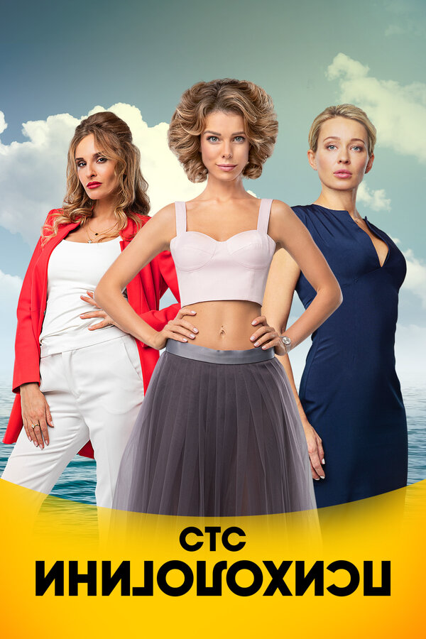 Психологини сериал 2017 смотреть онлайн бесплатно в хорошем качестве HD